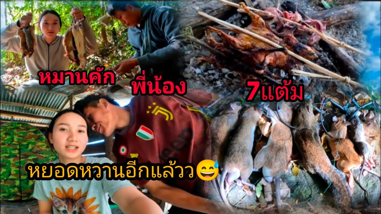 นายพรานกระปูสุดหล่อ😅 พาสาวอ้อมไปใส่กับ