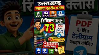 उत्तराखण्ड स्नातक स्तरीय परीक्षा VDO VPDO पटवारी लेखपाल रिविजन क्लास 73