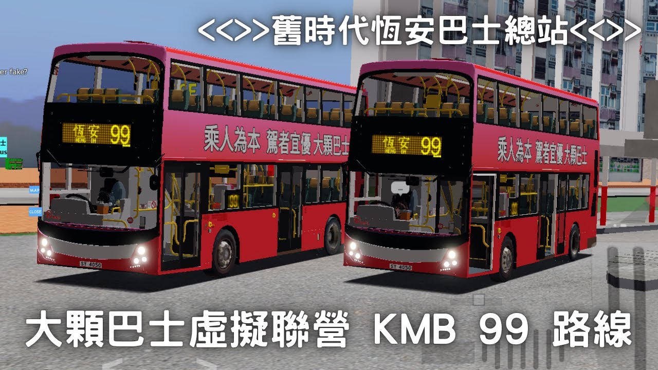 [Roblox] 西貢路線 KMB 99 (景物較少) 因應 AMC1 於現實出現 ! 大顆巴士轉換車型 😂 移轉之都