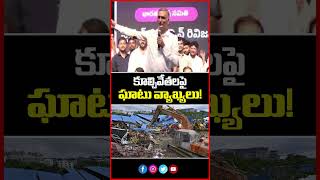 కూల్చివేతలపై ఘాటు వ్యాఖ్యలు! | Harish Rao's Sharp Attack! | Mahaa Telangana