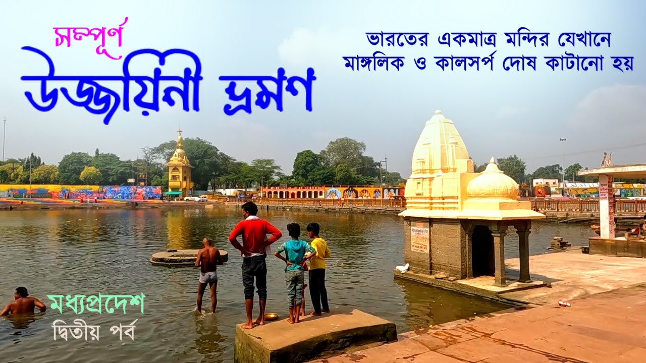 EP 2 || Madhya Pradesh || Ujjain Travel Guide ||ভারতের একমাত্র মন্দির যেখানে মাঙ্গলিক দোষ কাটানো হয়