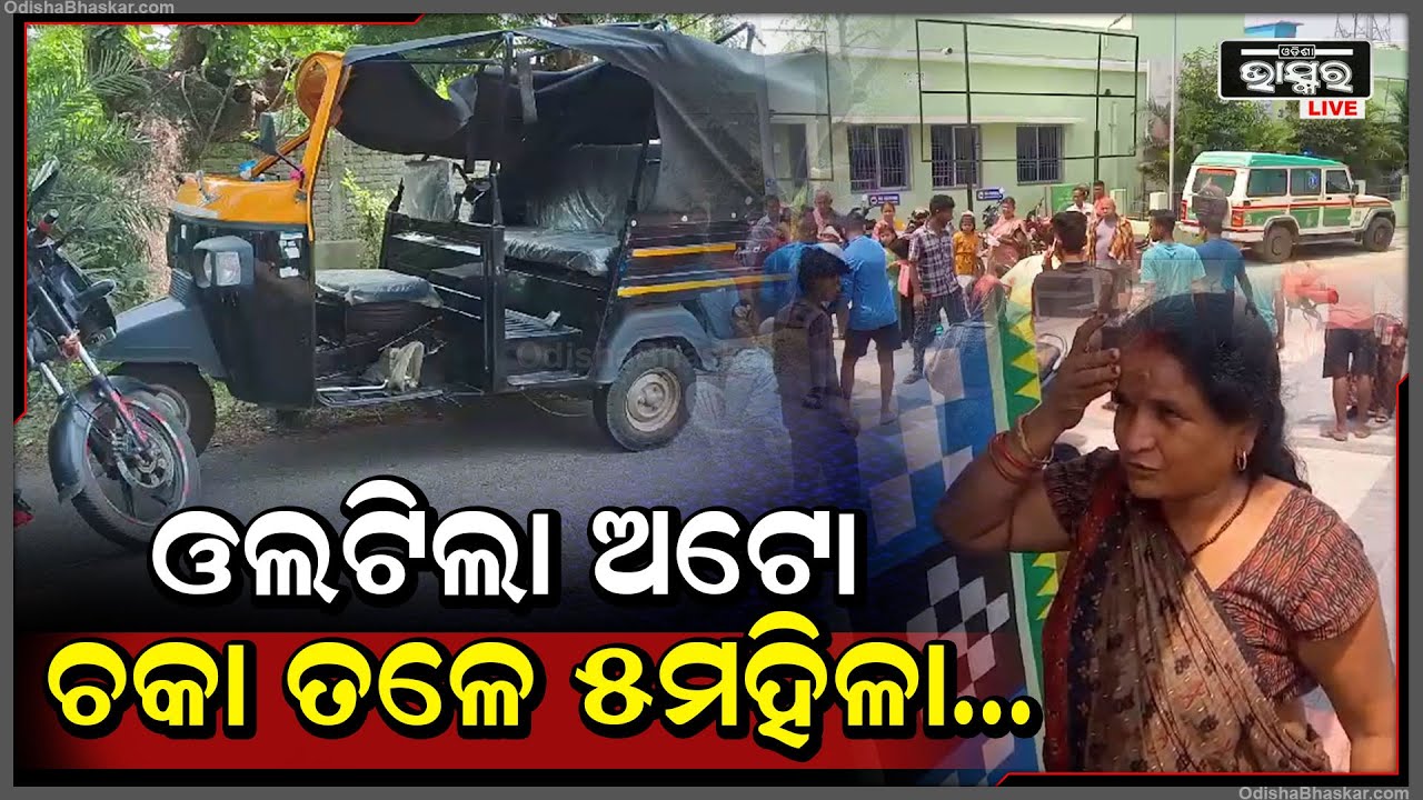 ଅଟୋରେ ଯାଉଥିଲେ ଋଣ ଟଙ୍କା ଆଣିବାକୁ... ଅଧାବାଟରେ ଓଲଟିପଡିଲା ଅଟୋ, ଚକା ତଳେ ୫ ମହିଳା...