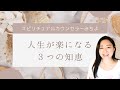 vol.115【スピリチュアル】人生が楽になる生き方【みちよ】スピリチュアルカウンセラー　ヒーラー　生きづらさ　思考　観念　波動