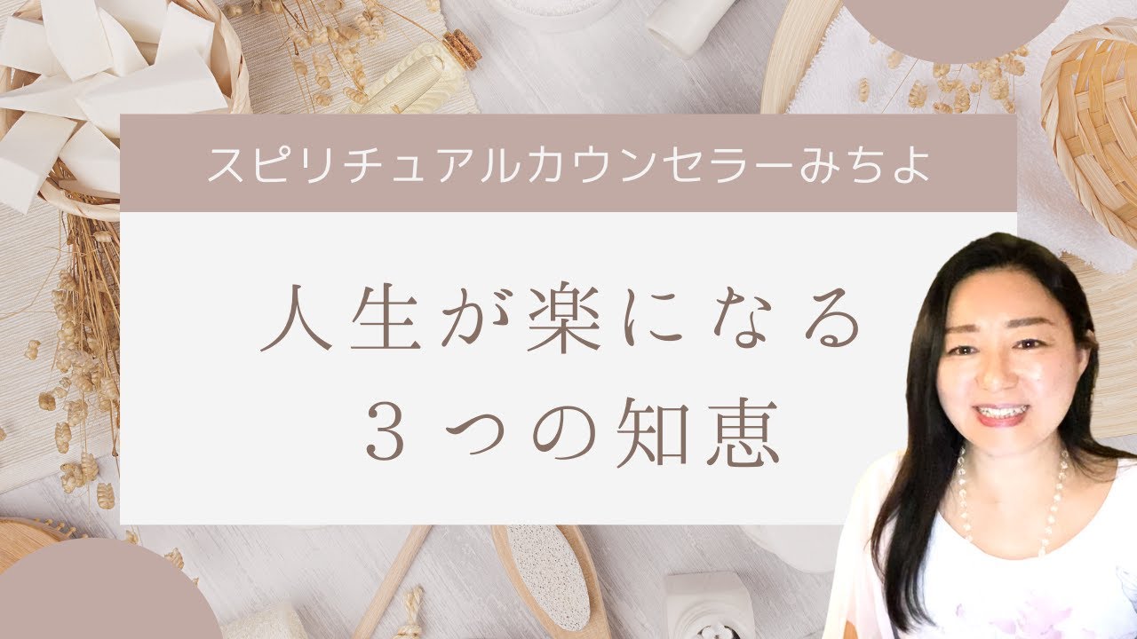 vol.115【スピリチュアル】人生が楽になる生き方【みちよ】スピリチュアルカウンセラー　ヒーラー　生きづらさ　思考　観念　波動