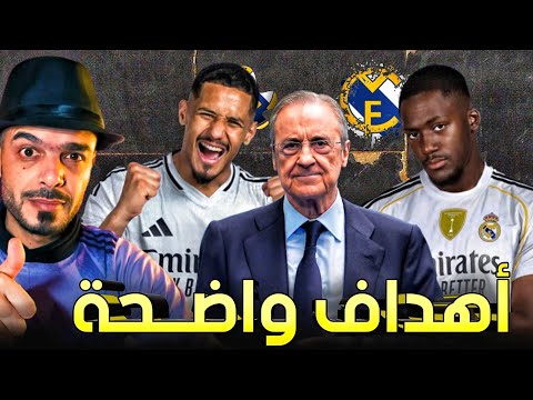 ريال مدريد يحدد أهداف سوق الانتقالات دفاعيا صاليبا و كوناتي ملف الراحلين يرتسم