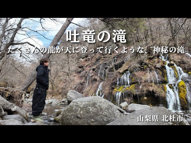 Hokuto City, Yamanashi Prefecture: A Mysterious Waterfall