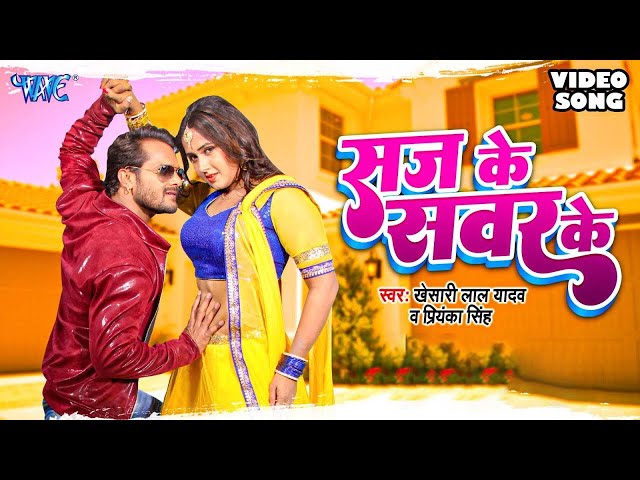 सज के सवर के जब आवेलु | Saj Ke Sawar Ke | Khesari Lal Yadav | Kajal Raghwani | Viral Bhojpuri Song class=