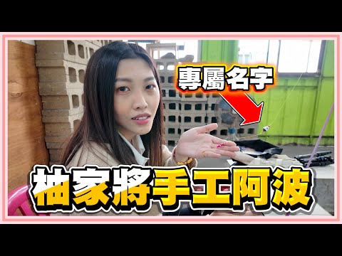 刻上專屬名字的手工阿波！柚家將橋師傅的阿波好用嗎？月世界釣蝦場【老婆】