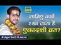 जानिए क्यों रखा जाता है एकादशी व्रत ? ।। Ankush Tiwari Ji Maharaj ।। Aastha Channel