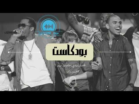 الجانب الاسود من حياة الرابر ديدي حقيقة تعرضه لجاستن بيبر الجزء الأول