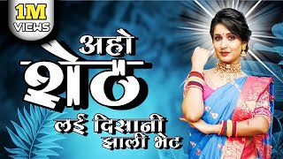 Aho Sheth Lay Disani Jhali Ya Bhet हिऱ्याची अंगठी रुतून बसली - Dj Tapori Style Song - अहो शेठ Dj KDM