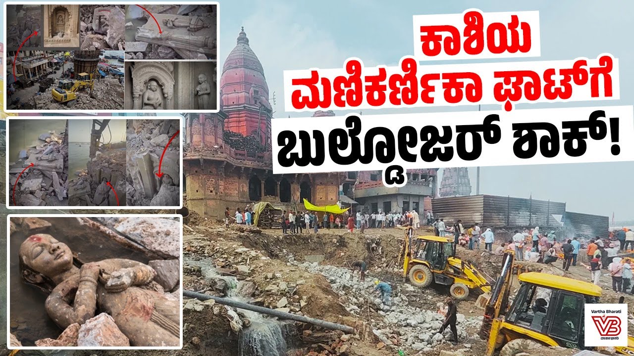 ಕಾಶಿ Ahilyabai Holkar ಪರಂಪರೆಯ ಮೇಲೆ ಬುಲ್ಡೋಜರ್ ದಾಳಿ? | Manikarnika Ghat Demolition