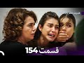 فضیله خانم وبناتها قسمت 154  