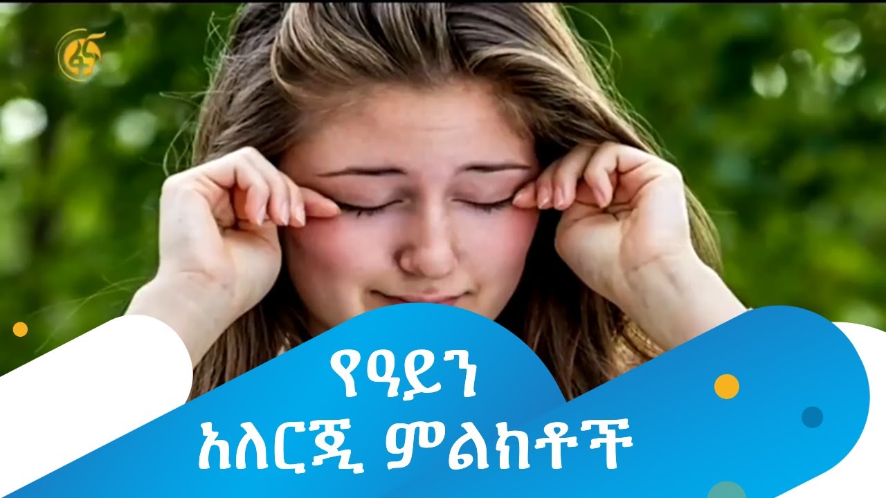 የዓይን አለርጂ ምልክቶች