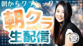 Download Lagu 【2026.02.03】朝からクラシック #朝クラ MP3