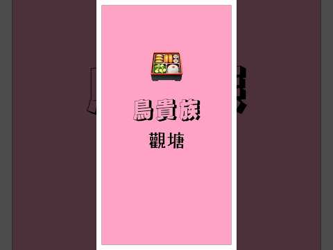 #鳥貴族 #觀塘 | #串燒 #居酒屋 | #美食 | #2025