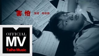 林俊傑 JJ Lin【害怕 Fear】官方完整版 MV chords