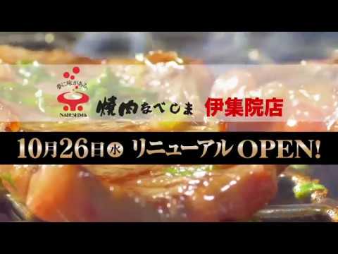 焼肉なべしま伊集院店リニューアルオープン CM
