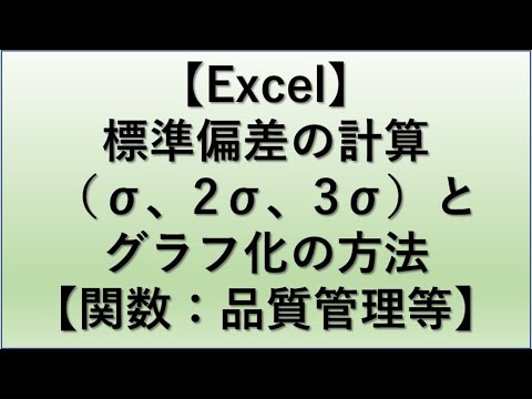 【Excel】エクセルでの標準偏差σ、2σ、3σの計算・グラフ化の方法【STDEVP関数：品質管理など】