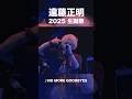 ♪NO MORE GOODBYES(from 遠藤正明 2025 生誕祭)