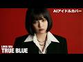 TRUE BLUE / LUNA SEA|AIアイドルロックカバー