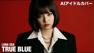TRUE BLUE / LUNA SEA｜AIアイドルロックカバー