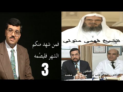 شهر الخير الحلقة 3 فمن شهد منكم الشهر فليصمه