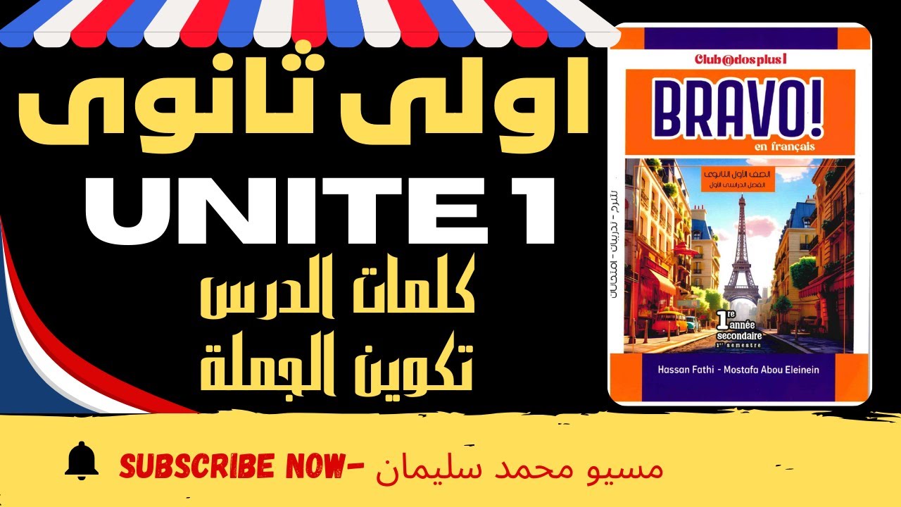 اولى ثانوى فرنساوى|يونيت1|كلمات الدرس-تكوين الجملة|مسيو محمد سليمان