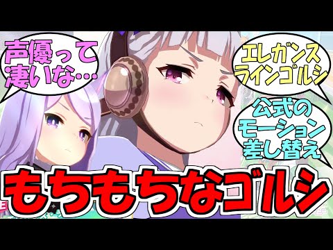 Everyone's reactions to the "Gold Ship impersonation" [Uma Musume Pretty Derby]