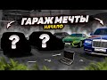 НАЧАЛО КОЛЛЕКЦИИ! КУПИЛ 2 МАШИНЫ! ГАРАЖ МЕЧТЫ: НАЧАЛО! (Radmir CRMP)