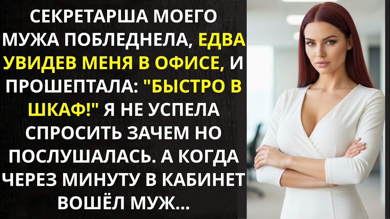 Секретарша шепнула  Быстро в шкаф! И закрыла дверь  Через минуту я услышала голос мужа и похолодела…