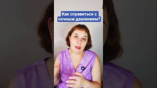 Как лечить ночную гипертензию? #doc_cardio #doc_cardio_ua #кардиолог #гипертония #лечениегипертонии