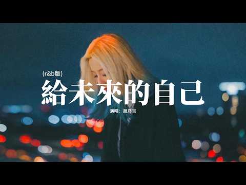 趙乃吉 - 給未來的自己 (r&b版)『我不放棄愛的勇氣，我不懷疑會有真心，我要握住一個最美的夢，給未來的自己。』【動態歌詞MV】