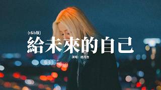 趙乃吉 - 給未來的自己 (r&b版)『我不放棄愛的勇氣，我不懷疑會有真心，我要握住一個最美的夢，給未來的自己。』【動態歌詞MV】