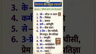Premchand Ki Sabse Important Rachnayein | 1 Trick Mein Yaad! 📚#Premchand #HindiLiterature #GKTrick