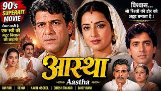 आस्था - Aastha | Om Puri | Rekha | Navin Nischol | Dinesh Thakur | Daisy Irani | 90's Superhit Movie