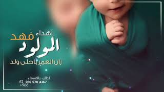 شيلة مولود باسم فهد - افخم شيلة مولود ( زان العمر باحلى ولد ) | ( 2021 جديد)