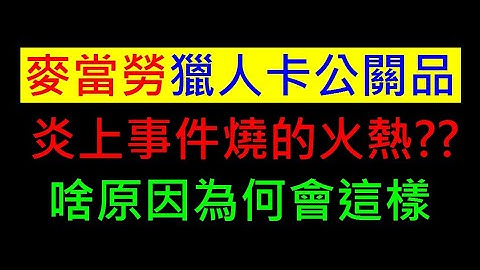 麥當勞獵人卡公關品送網紅炎上事件【啥原因燒得那麼火熱】白同學時事討論