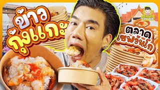 ข้าวกุ้งแกะที่ไม่ต้องแกะเอง เพราะมีป้าแกะให้ | PEACH EAT LAEK