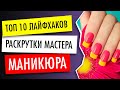 ТОП10 ЛАЙФХАКОВ РАСКРУТКИ НЕЙЛ-МАСТЕРА