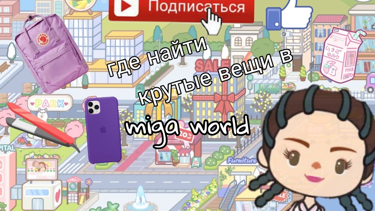 Miga world версия. Мега ворлд. Игра мига World. Лайфхаки в мига ворлд. Где найти крутые вещи в miga World.