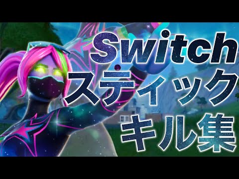 【No title】スイッチスティック勢のキル集【フォートナイト】