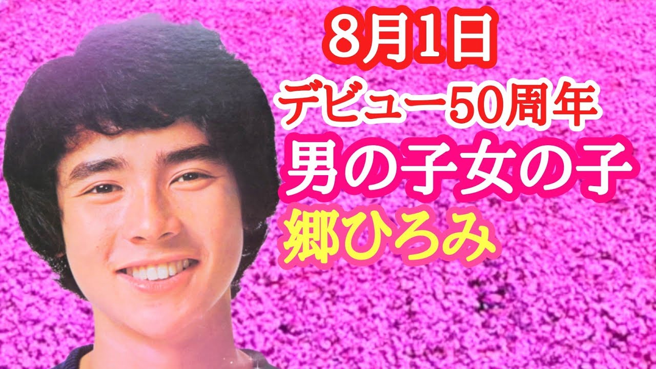 郷ひろみ 男の子女の子 1972年8月1日発売 歌詞付き Youtube 郷ひろみ 男の子女の子 1972年8月1日発売 歌詞付き Youtube