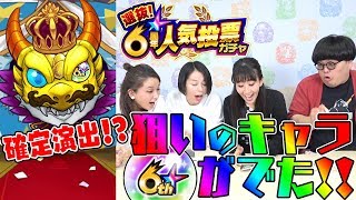 選抜！6周年人気投票ガチャを中の人が引いたら お目当のあのキャラが！？【モンスト公式】