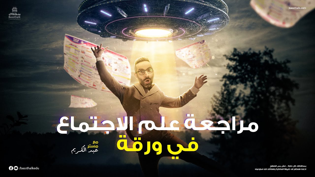 مراجعة منهج علم الاجتماع بالكامل في ورقة واحدة | تالتة ثانوي 2023