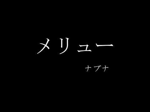 メリュー/n-buna 【うたった。】