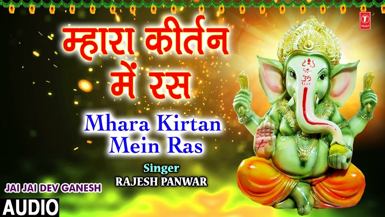     Mhara Kirtan Mein Ras I RAJESH PANWAR Ganesh Bhajan JAI JAI DEV GANESH Audio