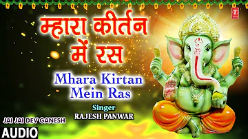 म्हारा कीर्तन में रस Mhara Kirtan Mein Ras I RAJESH PANWAR, Ganesh Bhajan, JAI JAI DEV GANESH, Audio