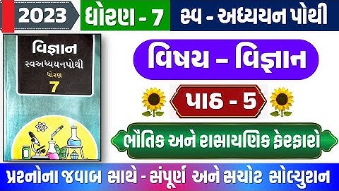 Dhoran 7 science Ch 5 swadhyay pothi | dhoran 7 vigyan path 5 swadhyay pothi | ધોરણ 7 વિજ્ઞાન પાઠ 5