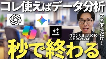 データ分析業務がAIで一気に自動化！生成AIを活用しExcelの分析や集計が一気に効率化する活用法をITコンサル社長が実演付きで解説【ChatGPT Gemini Copilot Genspark】